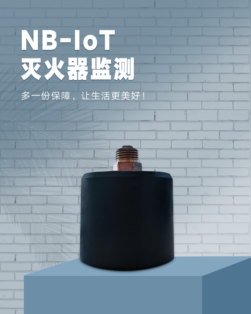 NB-IoT灭火器监_01.jpg